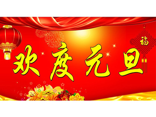合順精達米粉設(shè)備元旦快樂