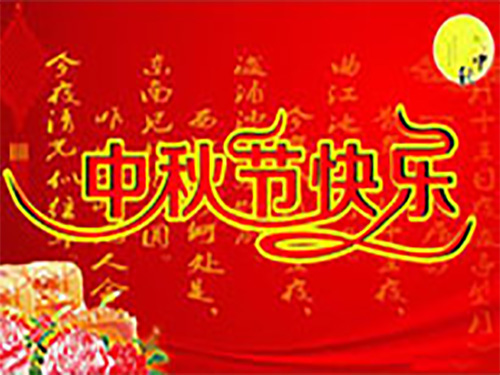 東莞市合順精達米粉設(shè)備公司與您一起過中秋